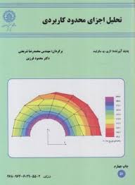 تحلیل اجزای محدود کاربردی ( لاری ج سگرلیند شریعتی فرزین )