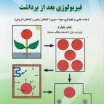 فیزیولوژی بعد از برداشت ( رسول جلیلی مرندی )