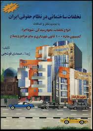 تخلفات ساختمانی در نظام حقوقی ایران با تجدید نظر و اضافات ( زیدالله صمدی قوشچی )