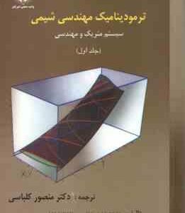 ترمودینامیک مهندسی شیمی جلد اول ( MSMITH VAN NESS منصور کلباسی ) سیستم متریک و مهندسی