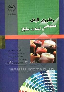 رنگرزی الیاف مصنوعی و استات سلولز ( علیرضا خسروی کمال الدین قرنجیک )