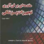 مقدمه ای بر فن آوری تجهیزات پزشکی جلد دوم ( Carr Brown نجاریان سجادی فاضلی )