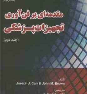 مقدمه ای بر فن آوری تجهیزات پزشکی جلد دوم ( Carr Brown نجاریان سجادی فاضلی )