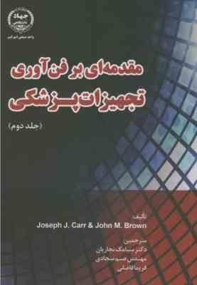 مقدمه ای بر فن آوری تجهیزات پزشکی جلد دوم ( Carr Brown نجاریان سجادی فاضلی )