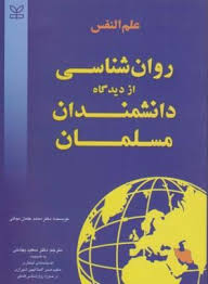 علم النفس روان شناسی از دیدگاه دانشمندان مسلمان (محمد عثمان نجاتی . سعید بهشتی)