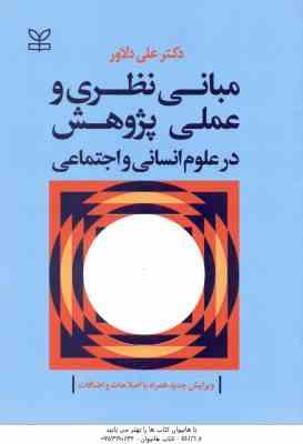 مبانی نظری و عملی پژوهش در علوم انسانی و اجتماعی ( علی دلاور ) ویرایش جدید