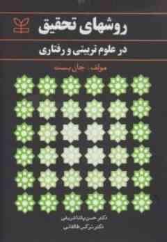 روشهای تحقیق در علوم تربیتی و رفتاری ( جان بست حسن پاشاشریفی نرگس طالقانی )