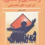 اصول و فنون راهنمایی و مشاوره در دروه های تحصیلی ( احمد صافی )