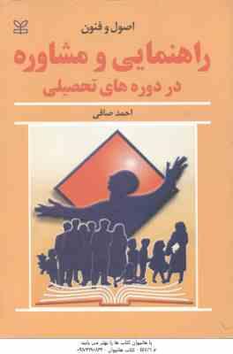 اصول و فنون راهنمایی و مشاوره در دروه های تحصیلی ( احمد صافی )