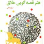 هنر قصه گویی خلاق ( جک زا یپس مینو پرنیایی )