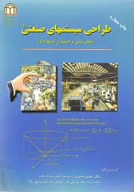 طراحی سیستمهای صنعتی : مکان یابی واستقرار تسهیلات ( بشیری حسینی جو حسینی نژاد )