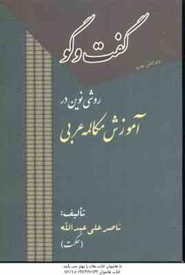 گفتگو ( ناصر علی عبدالله ) روشی نوین در آموزش مکالمه عربی