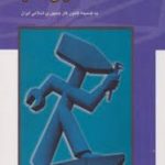 حقوق کار به ضمیمه قانون کار جمهوری اسلامی ایران ( ابوالفضل رنجبری )
