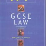 متون دانشگاهی حقوق ترجمهgcse law ( دبلیو . جی . برون حسین رحیمی خجسته )