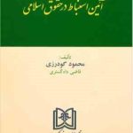 آیین استنباط در حقوق اسلامی ( محمود گودرزی )