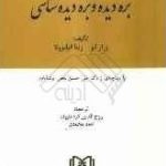 بزه دیده و بزه دیده شناسی ( ژرارلپز ژینا فیلیزولا روح الدین کرد علیوند احمد محمدی )