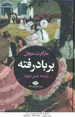 بر باد رفته ( مارگارت میچل حسن شهباز )