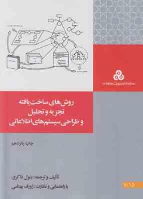 روشهای ساخت یافته تجزیه و تحلیل طراحی سیستم های اطلاعاتی ( بتول ذاکری )