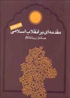 مقدمه ای بر انقلاب اسلامی ( صادق زیبا کلام )