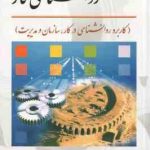 روان شناسی کار ( محمود ساعتچی ) ویراست 3 کاربرد روان شناسی در کار ، سازمان و مدیریت