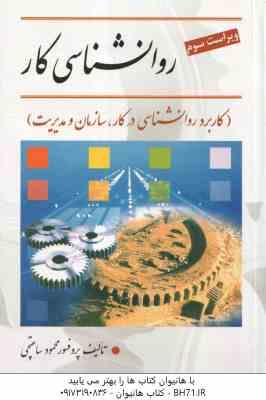 روان شناسی کار ( محمود ساعتچی ) ویراست 3 کاربرد روان شناسی در کار ، سازمان و مدیریت