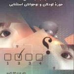 خودآزمای دانش حوزه کودکان و نوجوانان استثنایی ( نادری سیف نراقی هداوند )