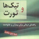 درمان های طبیعی تیک ها و تورت ( شیلا جی . راجرز سیاوش جمالفر ) راهنمای درمانی بیماران و خانواده ها