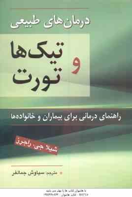 درمان های طبیعی تیک ها و تورت ( شیلا جی . راجرز سیاوش جمالفر ) راهنمای درمانی بیماران و خانواده ها