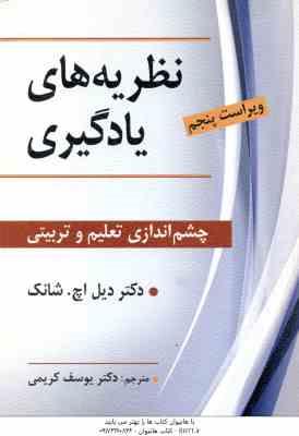 نظریه های یادگیری ( دیل اچ . شانک یوسف کریمی ) چشم انداز تعلیم و تربیتی ویراست 5