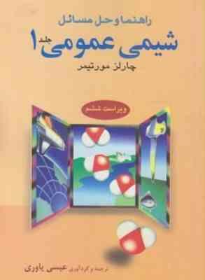 شیمی عمومی 1 ( چارلز مورتیمر عیسی یاوری ) راهنما و حل مسائل ویراست 6