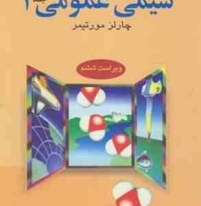 شیمی عمومی 2 ( چارلز مورتیمر عیسی یاوری ) راهنما و حل مسائل ویراست 6