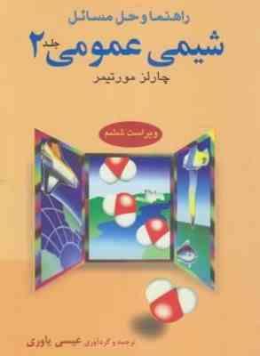 شیمی عمومی 2 ( چارلز مورتیمر عیسی یاوری ) راهنما و حل مسائل ویراست 6