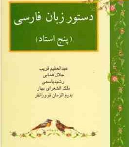 دستور زبان فارسی ( عبدالعظیم قریب جلال همایی رشید یاسمی ملک الشعرای بهار )