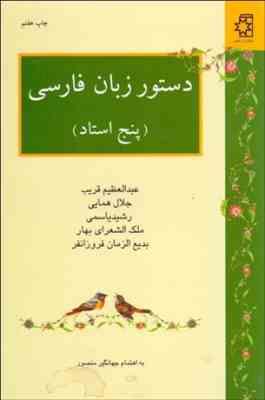 دستور زبان فارسی ( عبدالعظیم قریب جلال همایی رشید یاسمی ملک الشعرای بهار )