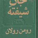 جان شیفته ( رومن رولان آذین ) 2 جلدی