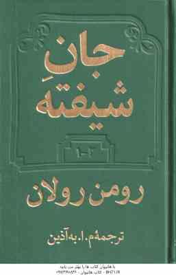 جان شیفته ( رومن رولان آذین ) 2 جلدی