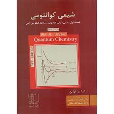 شیمی کوانتومی قسمت اول : مبانی شیمی کوانتومی و ساختار الکترونیکی اتمی (ویرایش5)