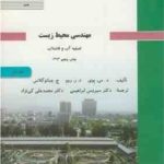 مهندسی محیط زیست جلد 1 ( پوی روو چبانوگلاس کی نژاد ابراهیمی ) تصفیه آب و فاضلاب