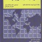 ریاضیات مهندسی پیشرفته جلد دوم قسمت اول ( اروین کرویت سیگ شیدفر شاهرضائی )