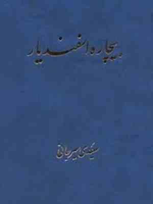 بیچاره اسفندیار ( علی اکبر سعیدی سیرجانی )