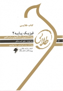 فیزیک پایه 2 ( محمد ابراهیم ابو کاظمی صفورا نایب صادقی ) کتاب طلایی