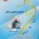 راهنمای تحصیلی و شغلی ( عبدالله شفیع آبادی سهیلا علیزاده ) کتاب طلایی