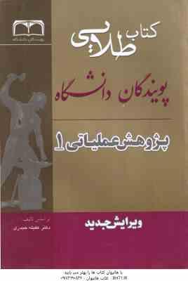 پژوهش عملیاتی 1 ( عقیله حیدری مهدی زمان زاده ) کتاب طلایی