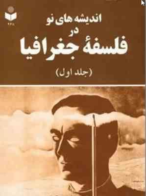 اندیشه های نو در فلسفه جغرافیا جلد اول ( حسین شکوئی )