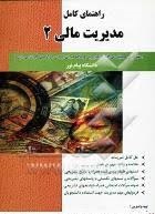 مدیریت مالی 2 ( مهدی تقوی ایوب خسروی ) راهنمای کامل