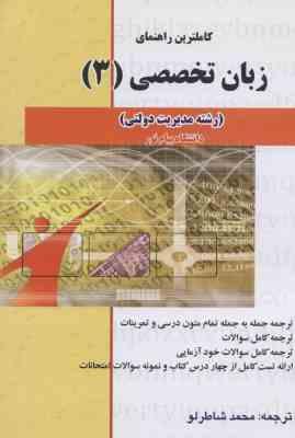 کاملترین راهنمای زبان تخصصی 3 ( شاطر لو ) مدیریت دولتی