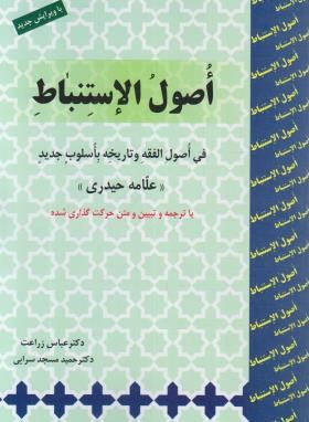 اصول الاستنباط : فی اصول الفقه و تاریخه باسلوب جدید ( علامه حیدری عباس زراعت مسجد سرائی )