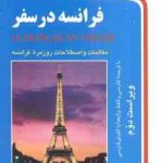 فرانسه در سفر ( اشرف الکتابی ) ویراست 2