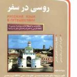 روسی در سفر ( محمدی کریمی مطهر سلیمانی نژاد ) ویراست 2