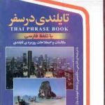 تایلندی در سفر ( نرگس حیدری منجیلی ) همراه با سی دی